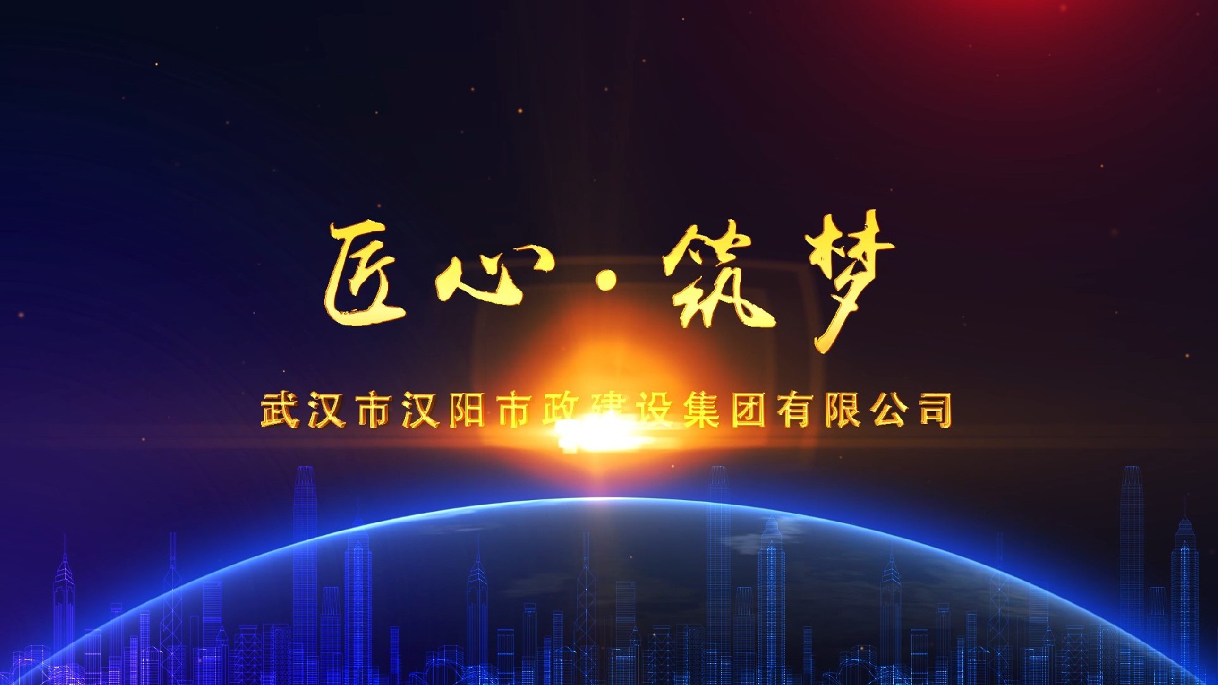 漢陽(yáng)市政建設集團公司